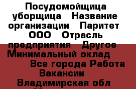 Посудомойщица-уборщица › Название организации ­ Паритет, ООО › Отрасль предприятия ­ Другое › Минимальный оклад ­ 23 000 - Все города Работа » Вакансии   . Владимирская обл.,Муромский р-н